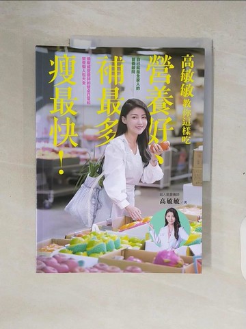 【書寶二手書T5／養生_ZM8】高敏敏教你這樣吃營養好、補最多、瘦最快！最權威營養師的餐桌日常和營養懶人包大全_高敏敏