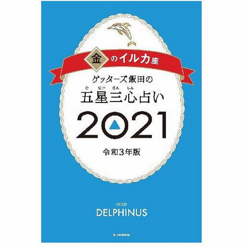 書籍のゆうメール同梱は2冊まで 本 雑誌 ゲッターズ飯田の五星三心占い 21 金のイルカ座 ゲッターズ飯田 著 単行本 ムック 通販 Lineポイント最大0 5 Get Lineショッピング