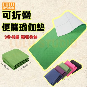 LULU【可折疊瑜伽墊】TPE便攜瑜伽墊 健身墊 防滑運動墊 可折疊家用瑜伽墊  運動墊 瑜珈軟墊 墊子 防滑墊 普拉提