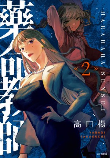 藥命教師(02)【城邦讀書花園】