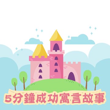 【有聲書】5分鐘成功寓言故事(中英雙語)