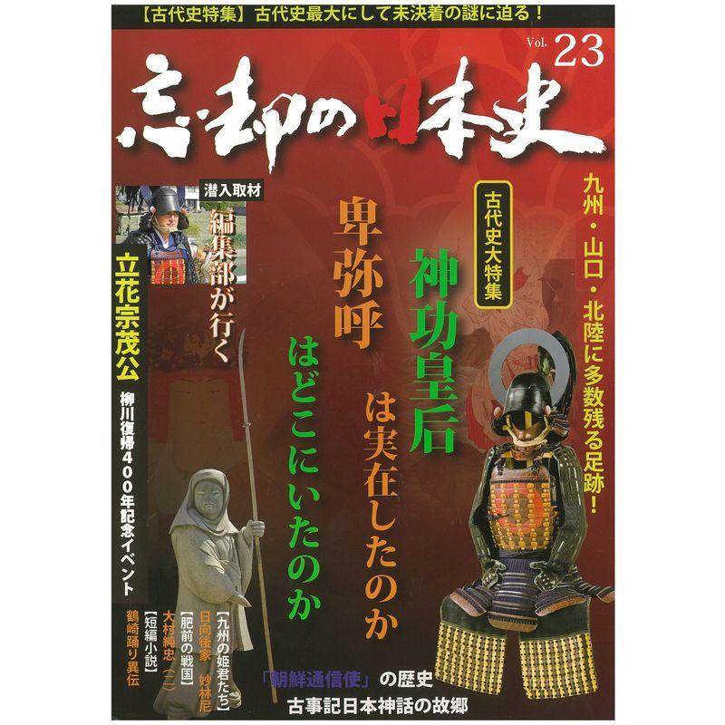 忘却の日本史 23号 古代史大特集