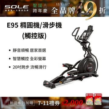 SOLE 橢圓機/滑步機 E95 (觸控版) 【★新品上市★，普發一萬真划算✨】