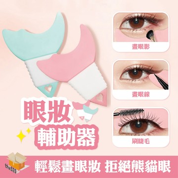 【台灣現貨】眼妝輔助器 眼線睫毛補助器 眼線輔助器 功能化妝工具 新手眼妝 新手化妝 月牙板化妝工具 新手輔助器 輔助器