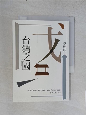 【書寶二手書T1／宗教_U6C】台灣之「國」_李筱峰