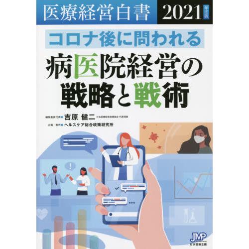 医療経営白書 2021年度版