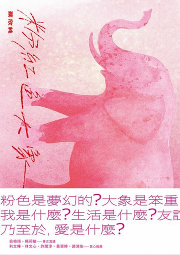 【電子書】粉紅色大象