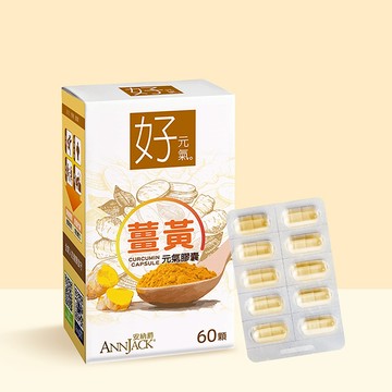 【Annjack】好元氣 微分子薑黃元氣膠囊(60顆/盒)｜沖繩紅薑黃 法國酵母維他命B群 補充精力 循環順暢 疲憊剋星