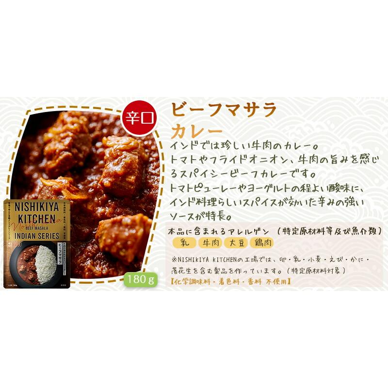 にしき食品 ビーフマサラ 180g