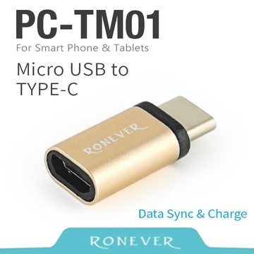 【Ronever】MICRO TO TYPE-C轉接頭(PC-TM01)