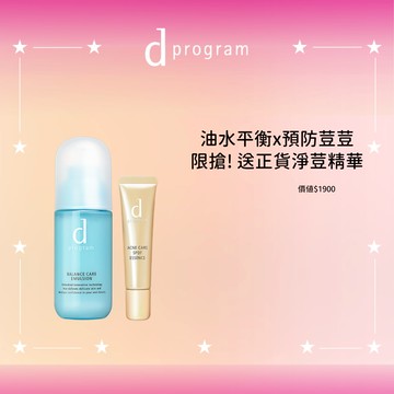 d program 敏感話題 益生乳液雙11限定組