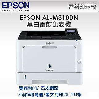 EPSON WorkForce AL-M310DN 高速列印自動雙面列印乙太網路黑白雷射印表機C13S110078/C11CF22501