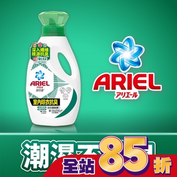 ARIEL抗菌洗衣精800g瓶裝-室內晾衣
