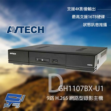 昌運監視器 AVTECH 陞泰 DGH1107BX-U1 9路 NVR 網路型錄影主機 4K影像輸出
