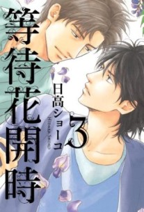 等待花開時（3）[二手書_近全新]