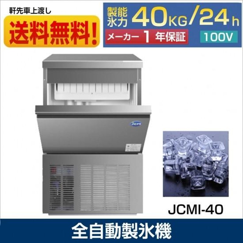 年末値下セール】JCMI-40 業務用 製氷機 JCM 40kg 全自動製氷機