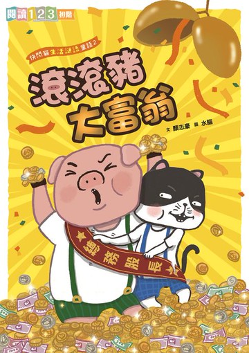 【電子書】快閃貓生活謎語童話2：滾滾豬大富翁