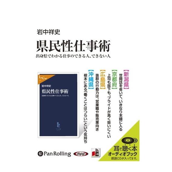 CD 県民性仕事術 出身県でわかる仕事の