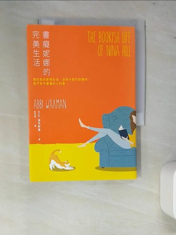 【書寶二手書T9／翻譯小說_W7M】書癡妮娜的完美生活_艾比．渥克斯曼,  吳宜璇