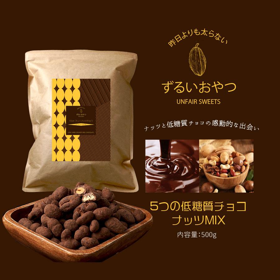 低糖質チョコナッツMIX 500g　低糖質　ナッツミックス　ヘルシー　ダイエット