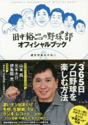 田中裕二の野球部オフィシャルブック [本]