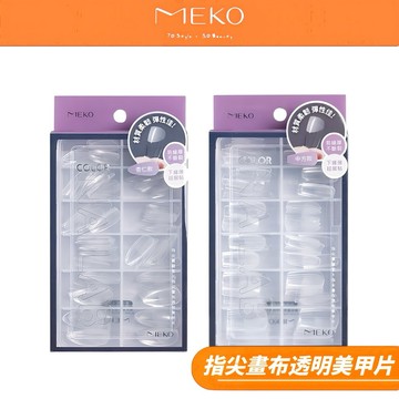 MEKO 指尖畫布透明美甲片(120入) /假指甲片/DIY美甲片