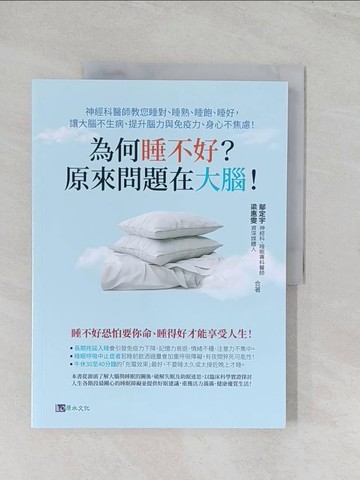 【書寶二手書T1／醫療_R5X】為何睡不好？原來問題在大腦！神經科醫師教您睡對、睡熟、睡飽、睡好，讓大腦不生病、提升腦力與免疫力、身心不焦慮！_鄔定宇, 梁惠雯