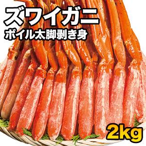 2kg ズワイガニ太脚剥き身（ボイル済）ポーション 2kg かに カニ 蟹 ズワイ ズワイ蟹 むき身 肩付脚 脚 足 脚肉 ポーション 満足良品館 海鮮 全国送料無料