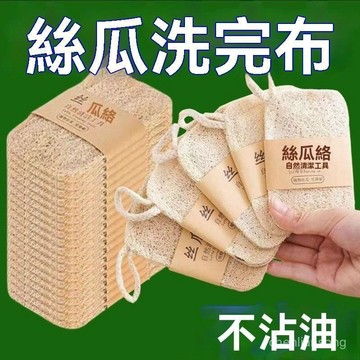 台灣隔天配🍐天然絲瓜瓤洗碗刷鍋抹布家用不沾油清潔刷百潔布清潔絡日用加厚 菜瓜佈 絲瓜絡 百潔布 清潔佈 清潔絡