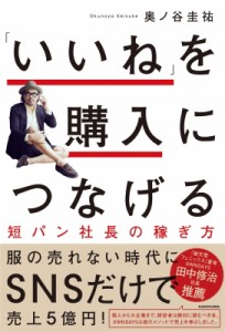  奥ノ谷圭祐   「いいね」を購入につなげる短パン社長の稼ぎ方