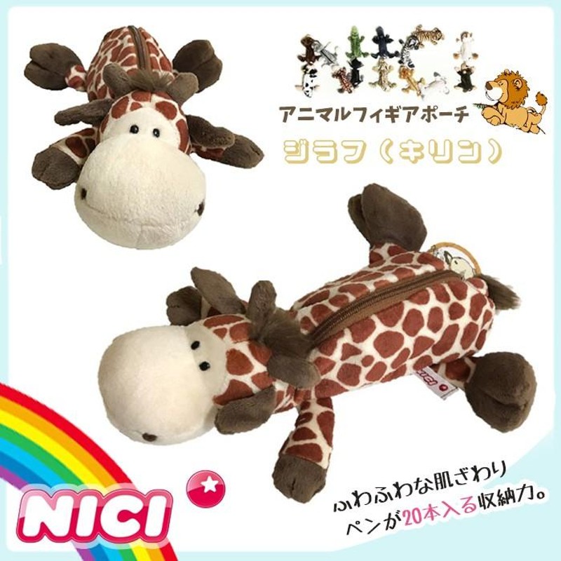 NICI ニキ ペンケース ジラフ 筆箱 フィギュア ポーチ 麒麟 キリン 