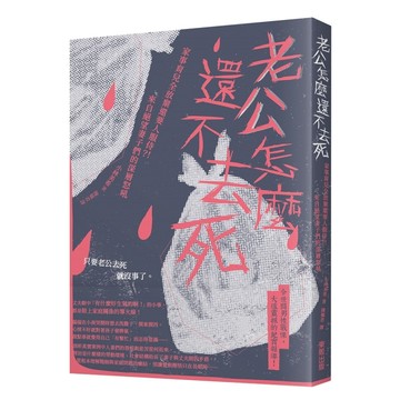 老公怎麼還不去死：家事育兒全放棄還要人服侍？！來自絕望妻子們的深層怒吼