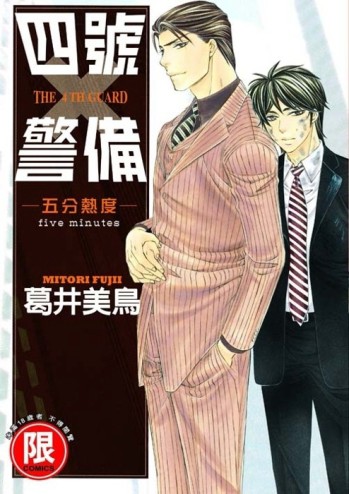 四號警備（5）：五分熱度[二手書_良好]