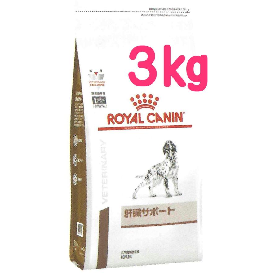 ロイヤルカナン 肝臓サポート 3kg （食事療法食 犬用 ドライ）