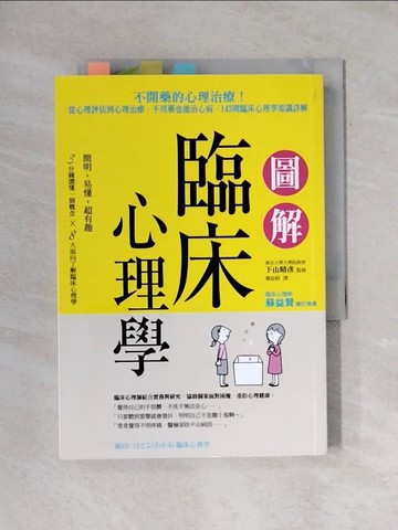 【書寶二手書T1／心理_X8B】圖解臨床心理學 從心理評估到心理治療，不用藥也能治心病，143則臨床心理學知識詳解_下山晴彥