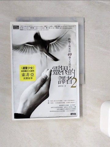 【書寶二手書T3／宗教_WIK】靈界的譯者2-跨越生與死的40個人生問答_索菲亞