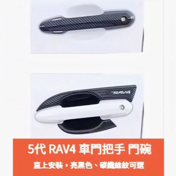 ~歐力斯~豐田 TOYOTA 19-25年 5代 RAV4 把手 手把 門碗 拉手 外門碗 防刮門碗 碳纖維紋 烤漆黑