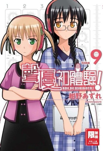 聲優初體驗！（9）【二手書_良好】TAAZE讀冊生活