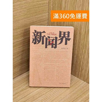 【雷根360免運】【送贈品】新聞界 #七成新 #九成新【T-1796】