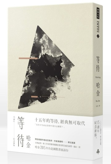 等待（十五周年紀念新版）[二手書_良好]