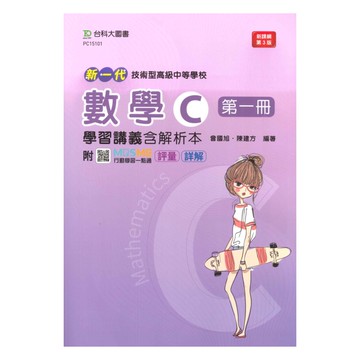 台科大高職學習講義數學C(1)(新一代)