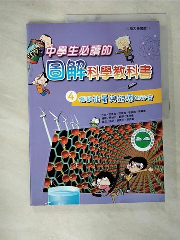 【書寶二手書T4／少年童書_DOM】中學生必讀-圖解科學教科書(4)_金泰鎰