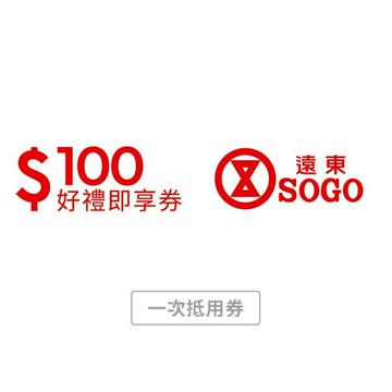 【遠東SOGO百貨】 100元好禮即享券(一次抵用券)