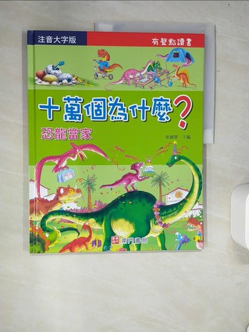【書寶二手書T4／少年童書_R59】十萬個為什麼?恐龍當家