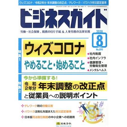 ビジネスガイド(８　Ａｕｇｕｓｔ　２０２０) 月刊誌／日本法令