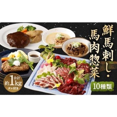 ふるさと納税 鮮馬刺し スライス馬肉惣菜 約1kg 10種 バラエティセット 馬刺し 馬刺 熊本県高森町