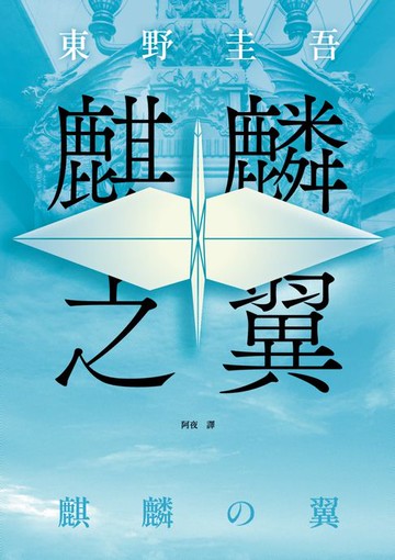 【電子書】麒麟之翼（經典回歸版）