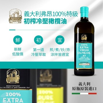 【台北士林🇹🇼發票】【囍瑞】義大利弗昂100%特級初榨冷壓橄欖油 食用油 健康油 橄欖油 料理油 烹飪油 1000ml