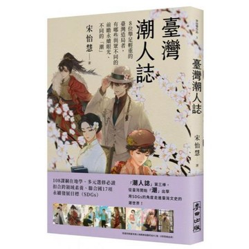 全新 / 臺灣潮人誌：8位舉足輕重的臺灣造局者，有哪些與眾不同的前瞻永續眼光、不同的「潮」 / 麥田 / 380 Q060