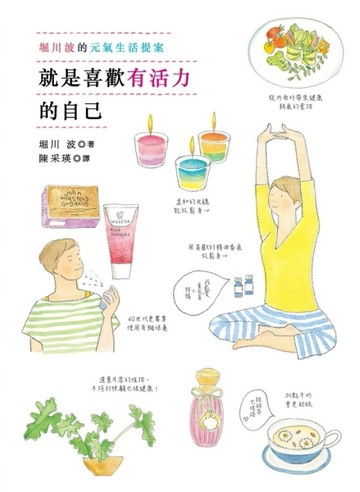 就是喜歡有活力的自己：堀川波的元氣生活提案[二手書_良好]